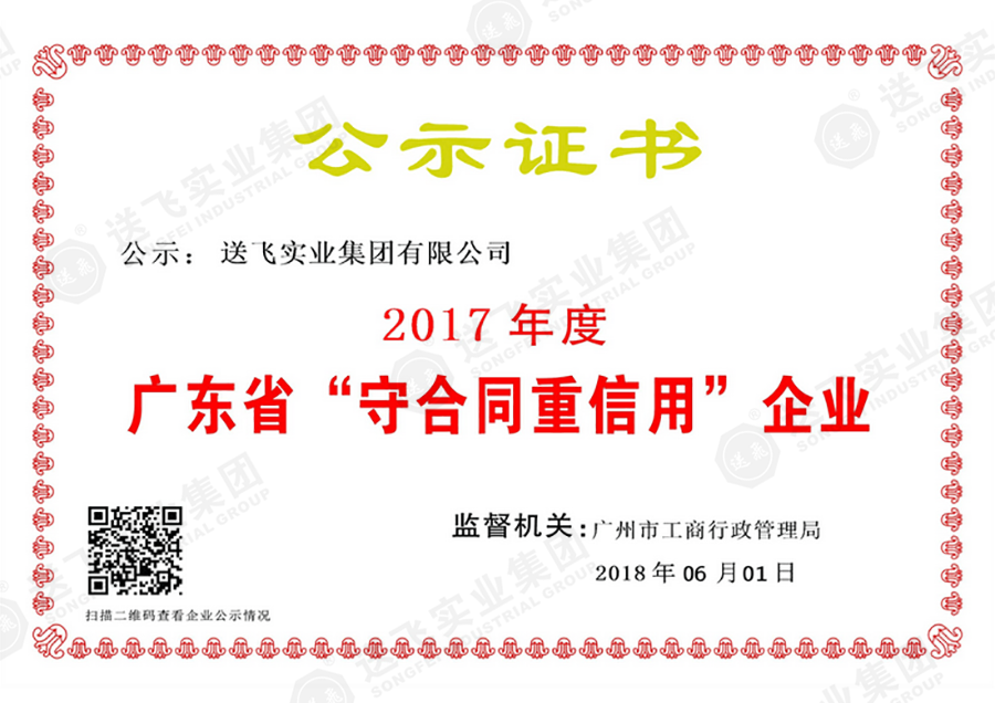 喜訊 | 送飛榮獲2017年度“廣東省守合同重信用企業(yè)”稱號(hào)